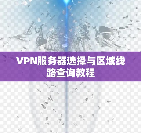 VPN服务器选择与区域线路查询教程 VPN服务器选择与区域线路查询教程