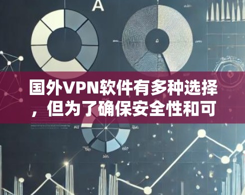国外<strong>VPN软件</strong>有多种选择,但为了确保安全性和可靠性,推荐一些真实的软件。以下是几个可靠的品牌及其客户端下载链接,供您参考