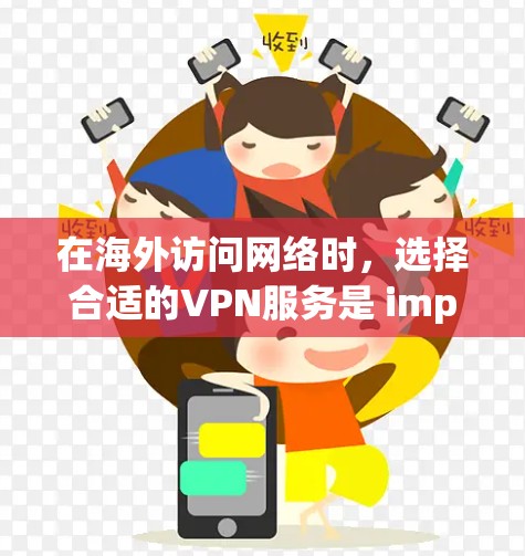 在海外访问网络时,选择合适的VPN服务是 important 的。以下是对几个主要的海外VPN品牌功能的比较,供参考 在海外访问网络时,选择合适的VPN服务是 important 的。以下是对几个主要的海外VPN品牌功能的比较,供参考
