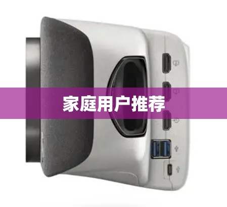 家庭用户推荐