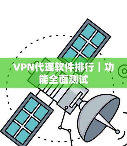 VPN代理软件排行｜功能全面测试
