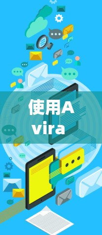 使用Avira Phantom VPN在Windows系统中安装和配置VPN过程如下 使用Avira Phantom VPN在Windows系统中安装和配置VPN过程如下