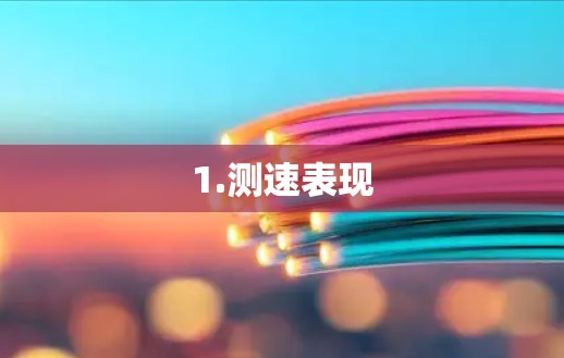 1.测速表现 1.测速表现