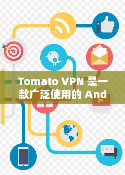 Tomato VPN 是一款广泛使用的 Android VPN 工具,为用户提供了一个安全、可靠、且容易使用的VPN服务。以下是对其在 Android 环境中的体验的详细评测 Tomato VPN 是一款广泛使用的 Android VPN 工具,为用户提供了一个安全、可靠、且容易使用的VPN服务。以下是对其在 Android 环境中的体验的详细评测
