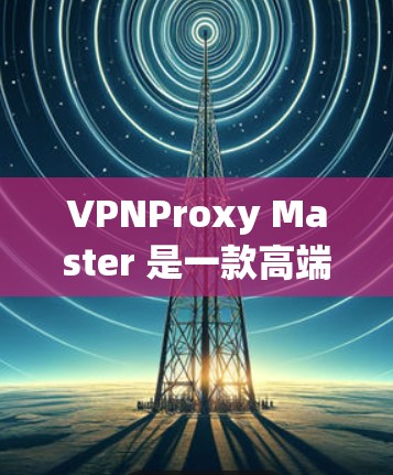 VPNProxy Master 是一款高端的VPN解决方案,如果你正在寻找替代方案,以下是一些价格较低且性能较为出色的VPNProxy推荐 VPNProxy Master 是一款高端的VPN解决方案,如果你正在寻找替代方案,以下是一些价格较低且性能较为出色的VPNProxy推荐