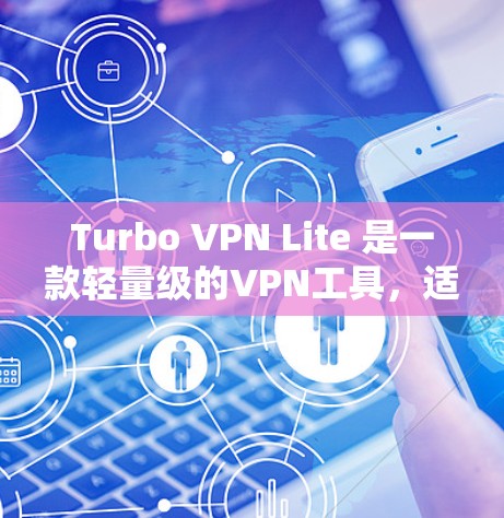 Turbo VPN Lite 是一款轻量级的VPN工具,适合移动设备如手机和电脑使用。以下是一个详细的安装步骤指南 Turbo VPN Lite 是一款轻量级的VPN工具,适合移动设备如手机和电脑使用。以下是一个详细的安装步骤指南
