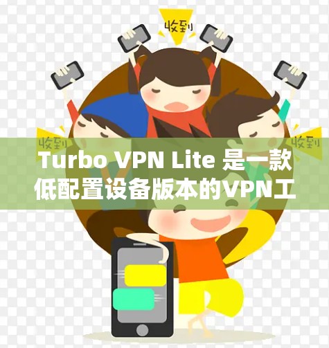 Turbo VPN Lite 是一款低配置设备版本的VPN工具,适合那些需要在预算有限的情况下进行VPN使用的用户。Turbo VPN Lite 的一些特点包括 Turbo VPN Lite 是一款低配置设备版本的VPN工具,适合那些需要在预算有限的情况下进行VPN使用的用户。Turbo VPN Lite 的一些特点包括
