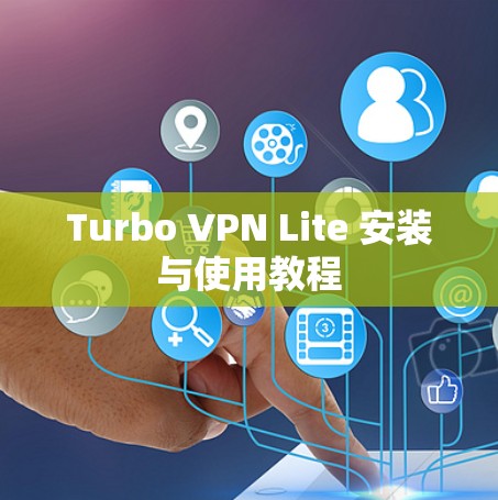Turbo VPN Lite 安装与使用教程