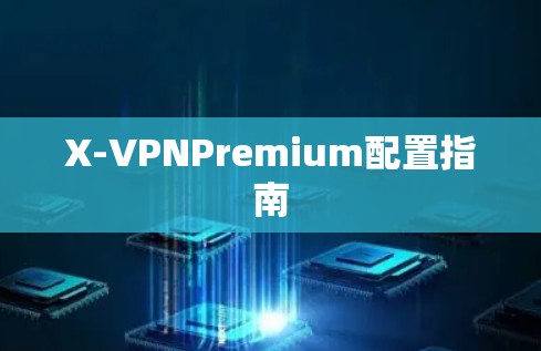 X-VPNPremium配置指南