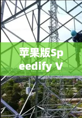 苹果版Speedify VPN安装教程,快速启动,轻松设置,安全无忧 苹果版Speedify VPN安装教程,快速启动,轻松设置,安全无忧