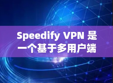 Speedify VPN 是一个基于多用户端口对端口(MPPE)技术的 VPN 服务,主要功能包括多用户同时使用同一个 VPN 连接和分发多个 VPN 连接到多个服务器。以下是对其技术细节的详细说明 Speedify VPN 是一个基于多用户端口对端口(MPPE)技术的 VPN 服务,主要功能包括多用户同时使用同一个 VPN 连接和分发多个 VPN 连接到多个服务器。以下是对其技术细节的详细说明