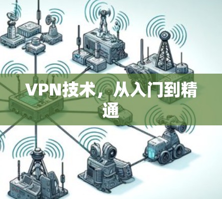 VPN技术,从入门到精通 VPN技术,从入门到精通