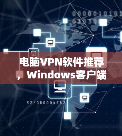 电脑<strong>VPN软件</strong>推荐,Windows客户端排行