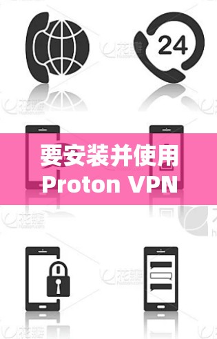 要安装并使用Proton <strong>VPN客户端</strong>，按照以下步骤进行