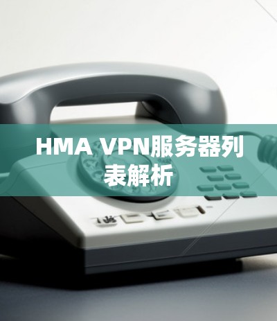 HMA VPN服务器列表解析