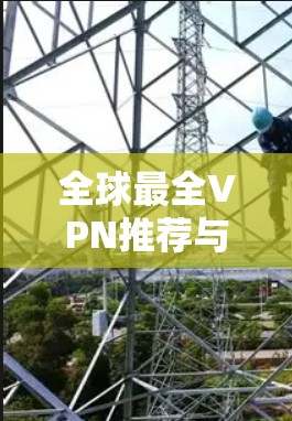 全球最全VPN推荐与比较