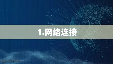 1.网络连接 1.网络连接