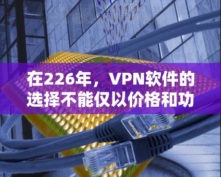 在226年,<strong>VPN软件</strong>的选择不能仅以价格和功能为标准,而是要考虑到软件的安全性、用户体验以及适合的用户群体。以下是一些在226年发布的热门<strong>VPN软件</strong>推荐,涵盖不同的需求和特色