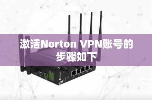激活Norton VPN账号的步骤如下 激活Norton VPN账号的步骤如下