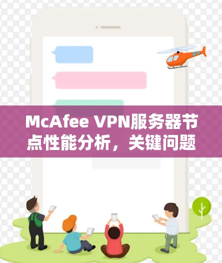 McAfee VPN服务器节点性能分析,关键问题及解决方案