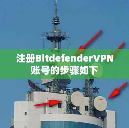 注册BitdefenderVPN账号的步骤如下 注册BitdefenderVPN账号的步骤如下