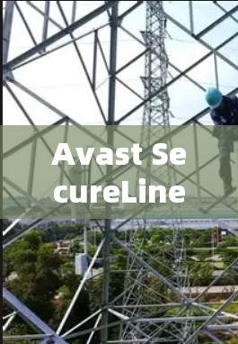 Avast SecureLine VPN 安装教程 安全防护网络解决方案