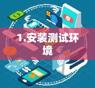 1.安装测试环境