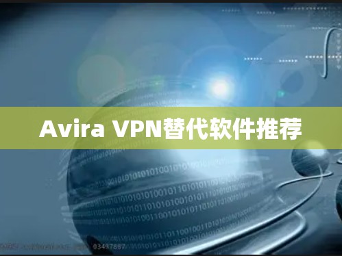 Avira VPN替代软件推荐 Avira VPN替代软件推荐