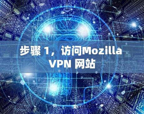 步骤 1,访问Mozilla VPN 网站 步骤 1,访问Mozilla VPN 网站