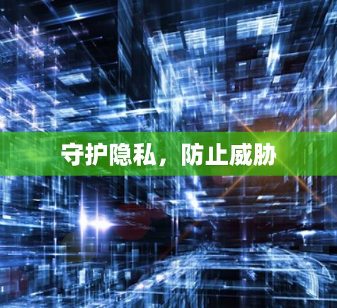 守护隐私，防止威胁
