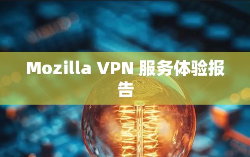 Mozilla VPN 服务体验报告