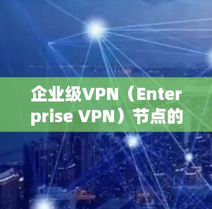企业级VPN(Enterprise VPN)节点的服务器部署方案需要考虑企业安全、合规、性能、扩展性以及数据保护等多个方面。以下是一个详细的部署方案,帮助您全面规划和实施企业级VPN的服务器部署 企业级VPN(Enterprise VPN)节点的服务器部署方案需要考虑企业安全、合规、性能、扩展性以及数据保护等多个方面。以下是一个详细的部署方案,帮助您全面规划和实施企业级VPN的服务器部署