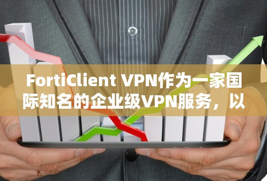 FortiClient VPN作为一家国际知名的企业级VPN服务,以其强大的功能和稳定的服务而闻名。以下是针对企业客户端体验的详细分析 FortiClient VPN作为一家国际知名的企业级VPN服务,以其强大的功能和稳定的服务而闻名。以下是针对企业客户端体验的详细分析