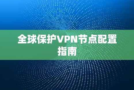 全球保护VPN节点配置指南