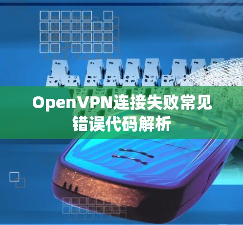 OpenVPN连接失败常见错误代码解析