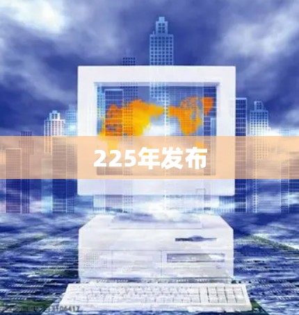 225年发布
