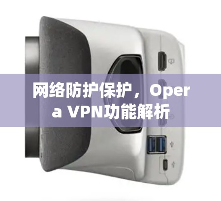 网络防护保护，Opera VPN功能解析