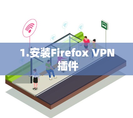 1.安装Firefox VPN 插件