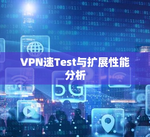 VPN速Test与扩展性能分析