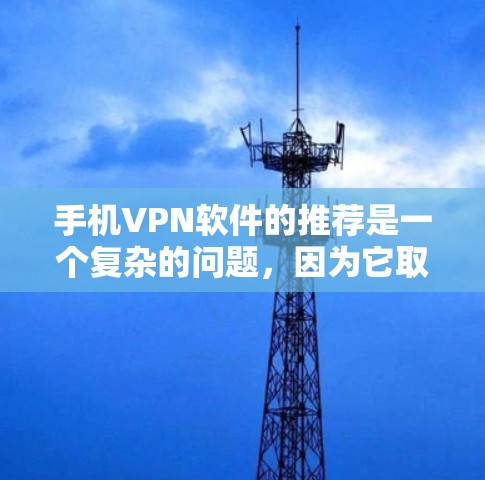 手机<strong>VPN软件</strong>的推荐是一个复杂的问题,因为它取决于用户的使用场景、隐私需求以及对安全性的期望。以下是一个分安卓和iOS品牌的评测,帮助您选择适合的软件