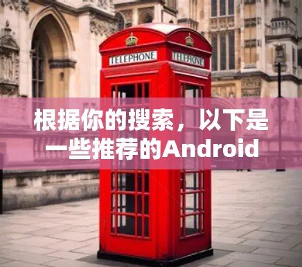 根据你的搜索，以下是一些推荐的Android VPN 应用