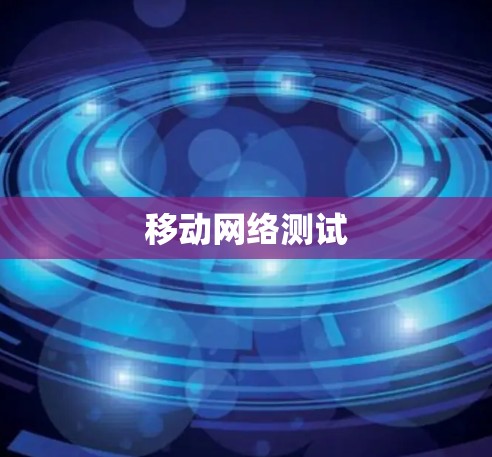 移动网络测试 移动网络测试