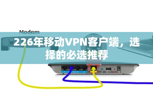 226年移动<strong>VPN客户端</strong>，选择的必选推荐