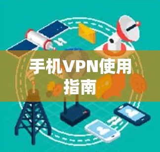 手机VPN使用指南