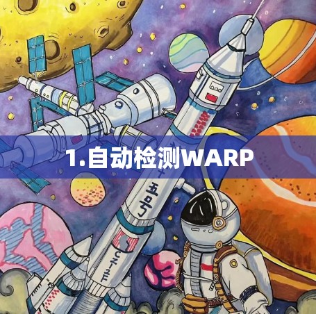1.自动检测WARP