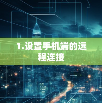 1.设置手机端的远程连接