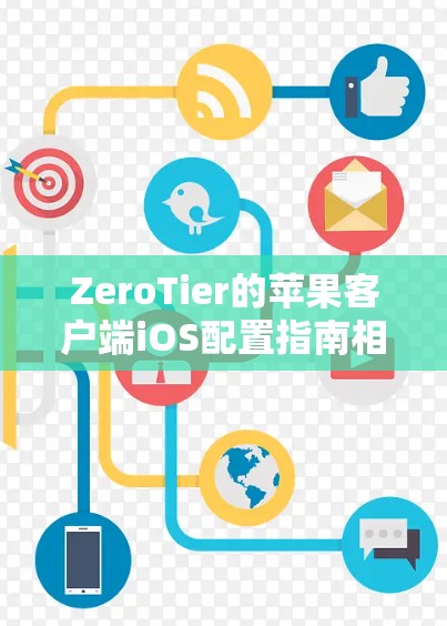 ZeroTier的苹果客户端iOS配置指南相对简单,主要是安装、设置和删除设备。以下是详细的步骤指南 ZeroTier的苹果客户端iOS配置指南相对简单,主要是安装、设置和删除设备。以下是详细的步骤指南