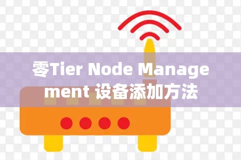 零Tier Node Management 设备添加方法 零Tier Node Management 设备添加方法