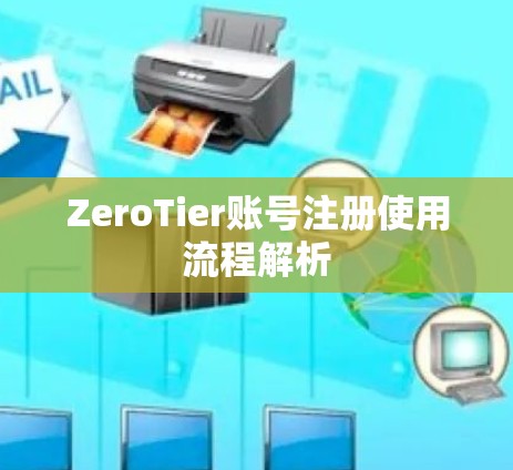 ZeroTier账号注册使用流程解析 ZeroTier账号注册使用流程解析