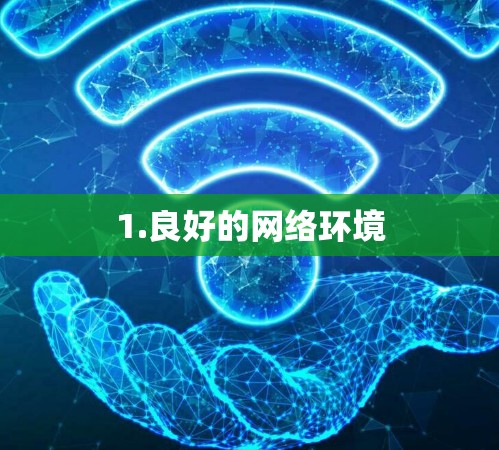 1.良好的网络环境